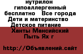 нутрилон1 гипоаллергенный бесплатно - Все города Дети и материнство » Детское питание   . Ханты-Мансийский,Пыть-Ях г.